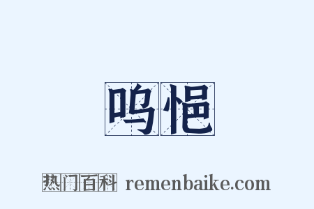 呜悒是什么意思的图片